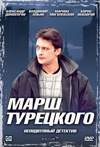 Марш Турецкого сериал 2000 смотреть онлайн бесплатно в хорошем качестве HD